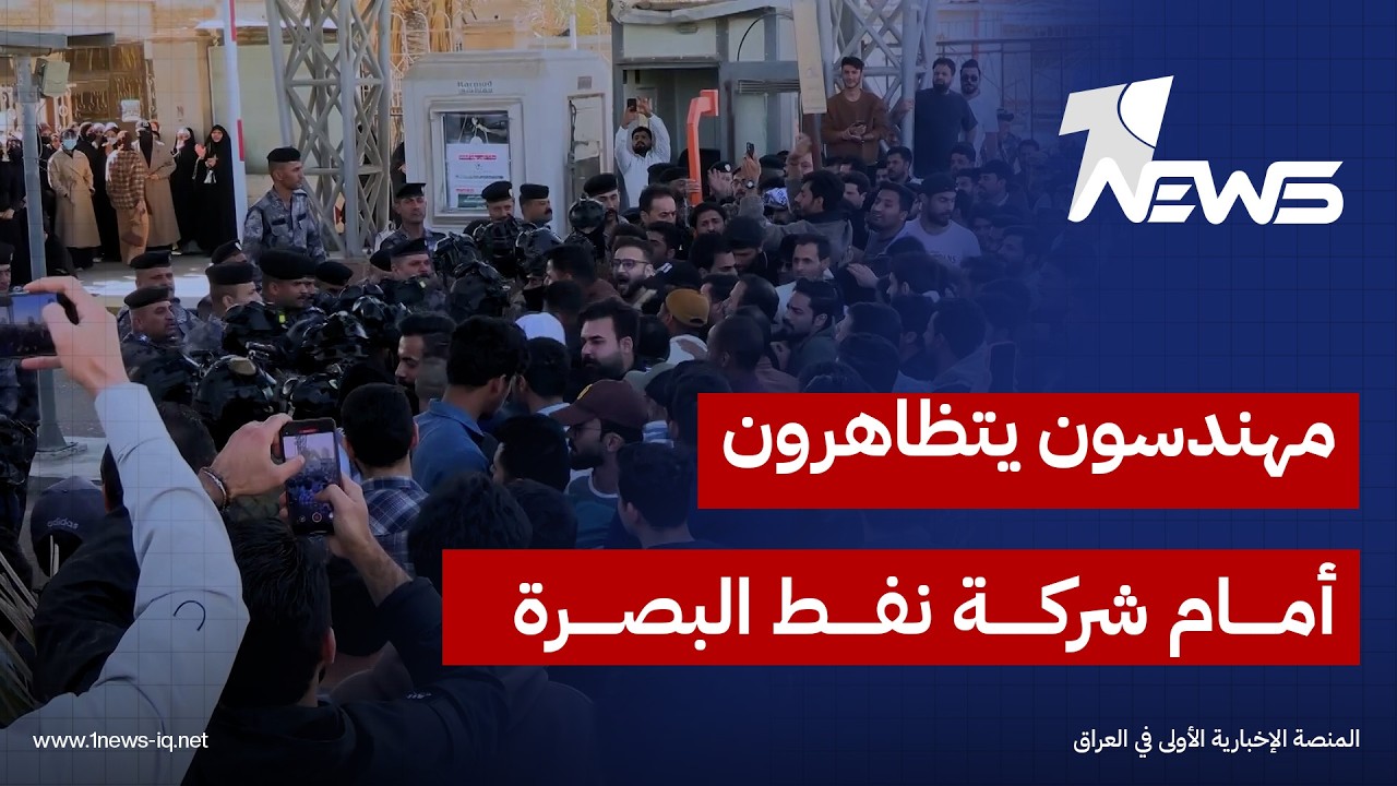 العشرات من المهندسين يتظاهرون أمام بوابة شركة نفط البصرة