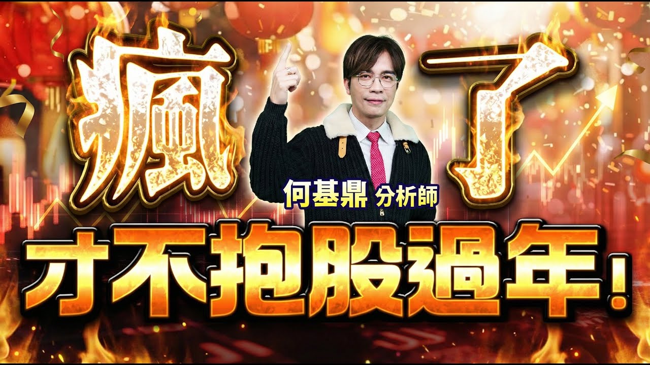 【『瘋了』才不抱股過年！】何基鼎分析師 2026.02.09