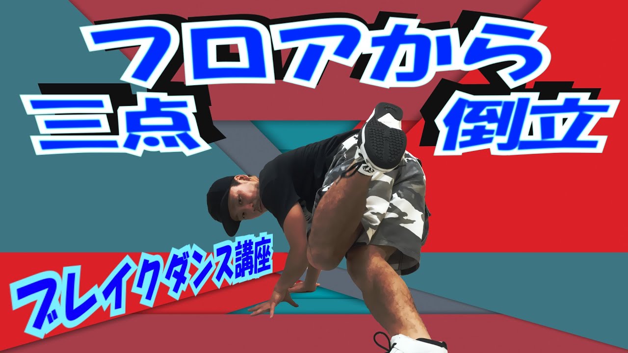 【ARA style】ブレイクダンス講座　振り付け編「フロアから三点倒立」　 connectguide