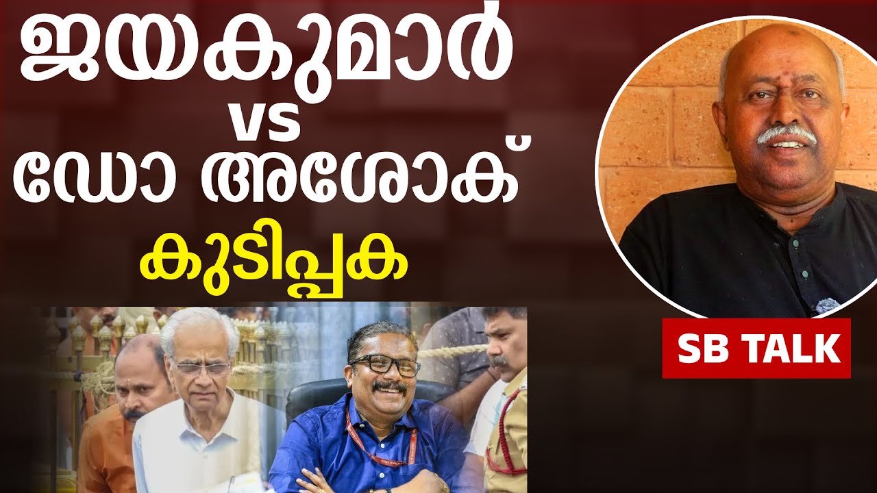 ജയകുമാർ, ഡോ അശോക് വെട്ട് തുടങ്ങിയിട്ട് 10 വർഷം  B Ashok moves court seeking disqualification