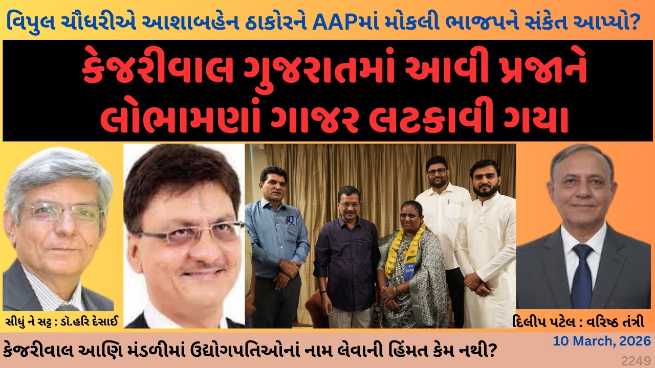 2249. કેજરીવાલ ગુજરાતમાં આવી પ્રજાને લોભામણા ગાજર લટકાવી ગયા.સીધું ને સટ્ટ:ડૉ.હરિ દેસાઈ