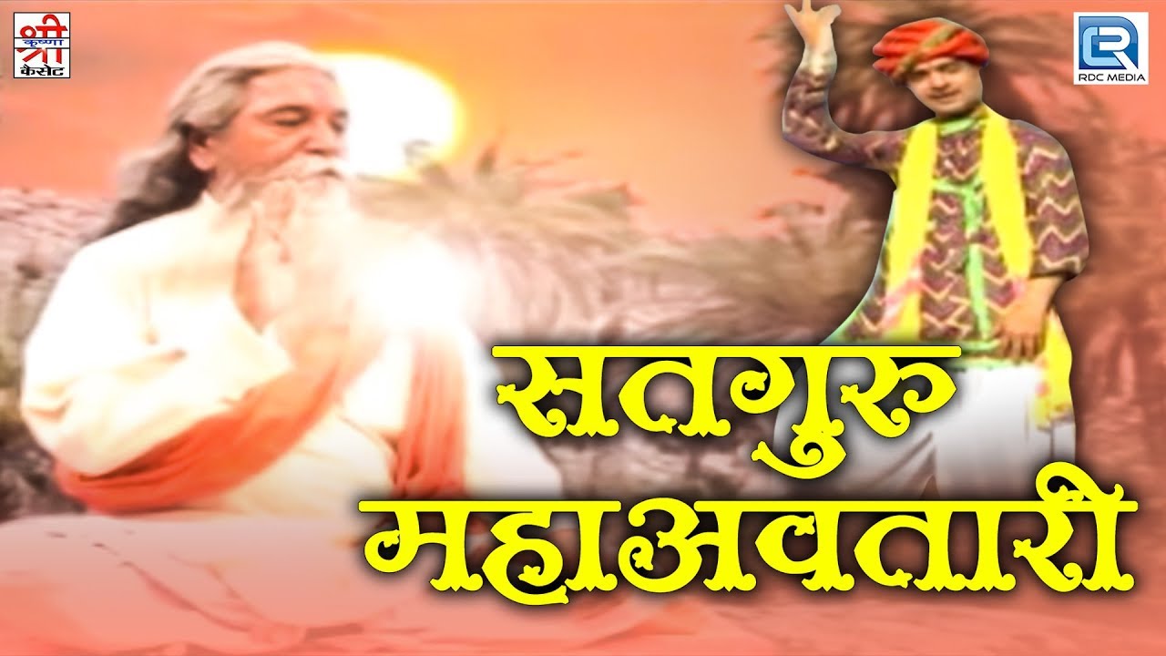 Satguru Mahaavtari | Rajasthan Devotional Song | Hemraj Saini | चेतावनी भजन | Shri Krishna Cassettes