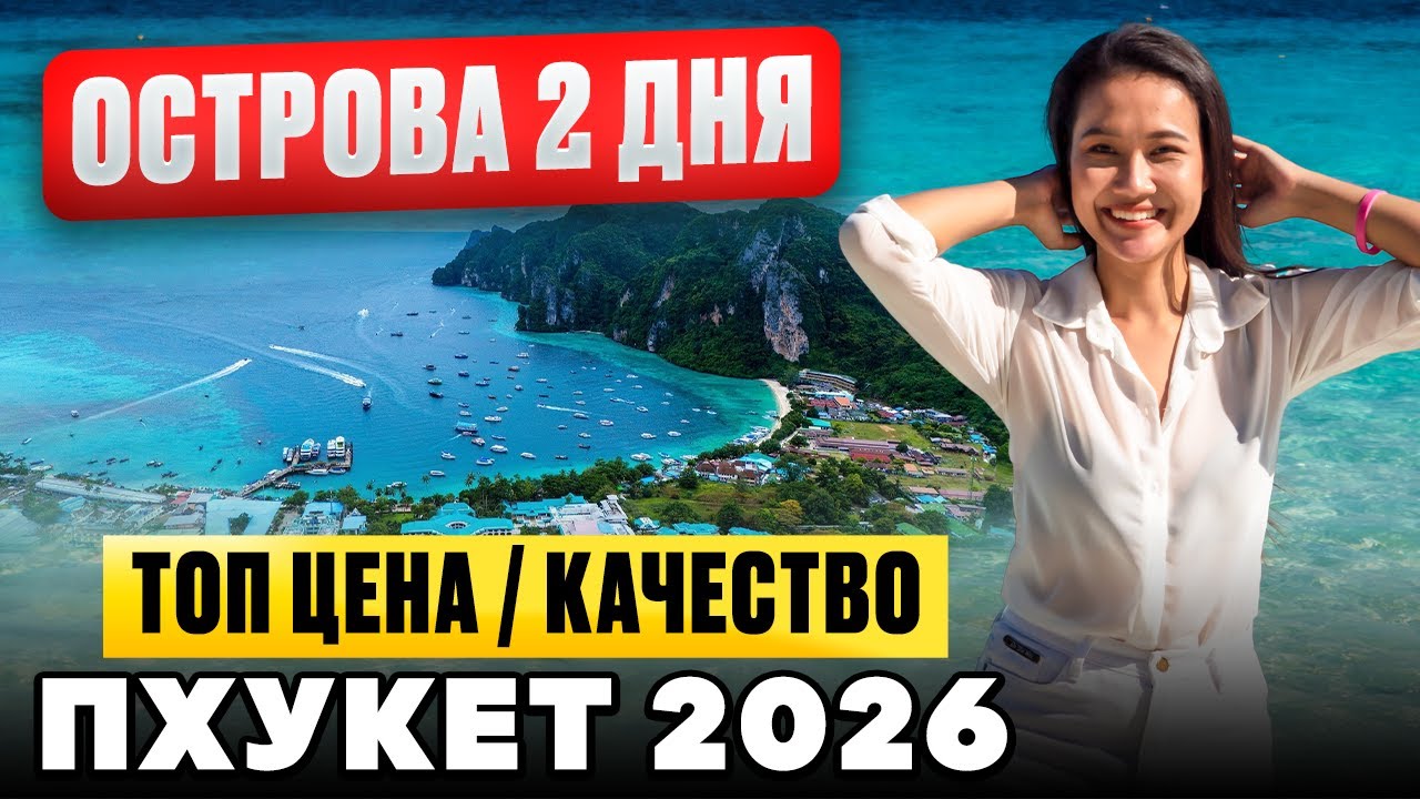 ТОП острова ТАИЛАНДА за 2 дня с ПХУКЕТА - Острова Пхи-Пхи, Краби и Джеймса Бонда