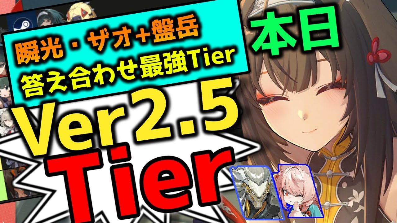 【ゼンゼロ】瞬光・ザオ・盤岳等追加Tier表作成ンナ！【ゼンレスゾーンゼロ】