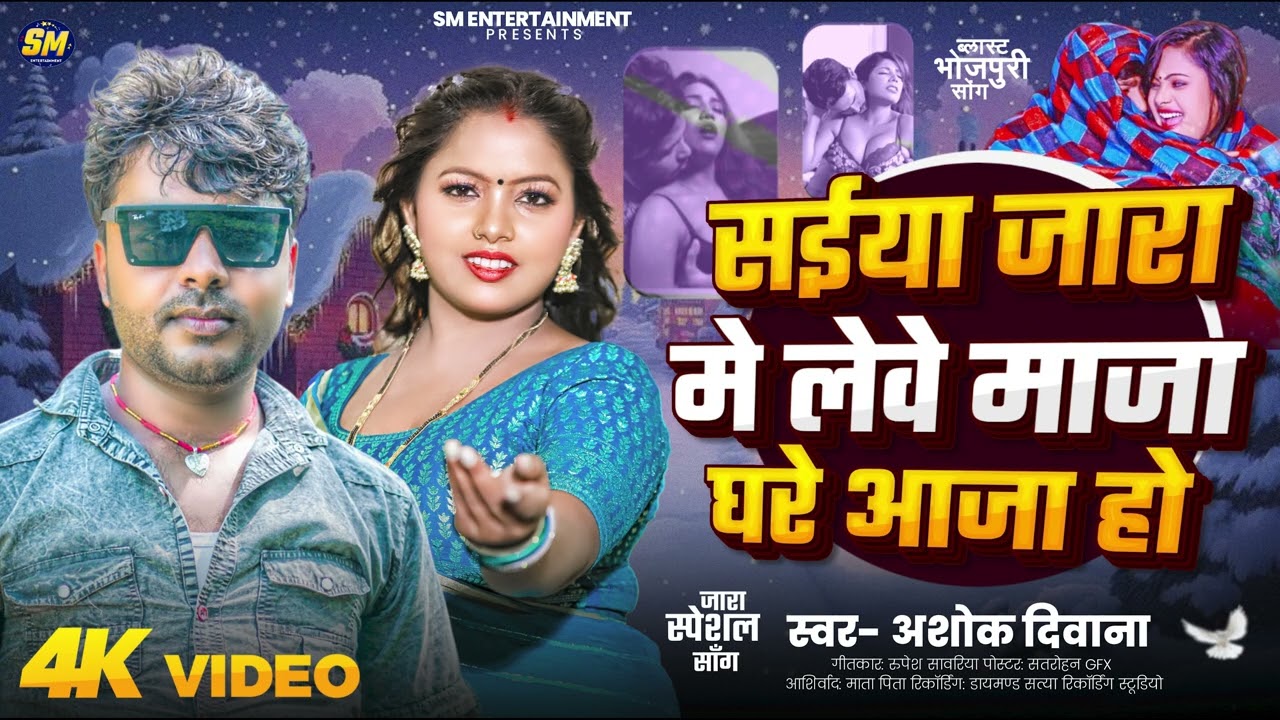 #ViralSong | सईया जाडा में लेवे मजा घरे आजा हो | #Ashok Diwana | Bhojpuri Latest Song 2026