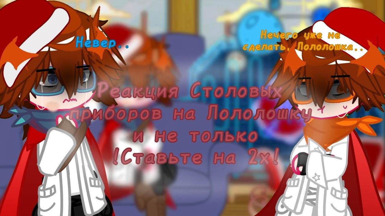 !Ставьте на 2х! Реакция на Лололошку и не только (Джон, Лололошка)