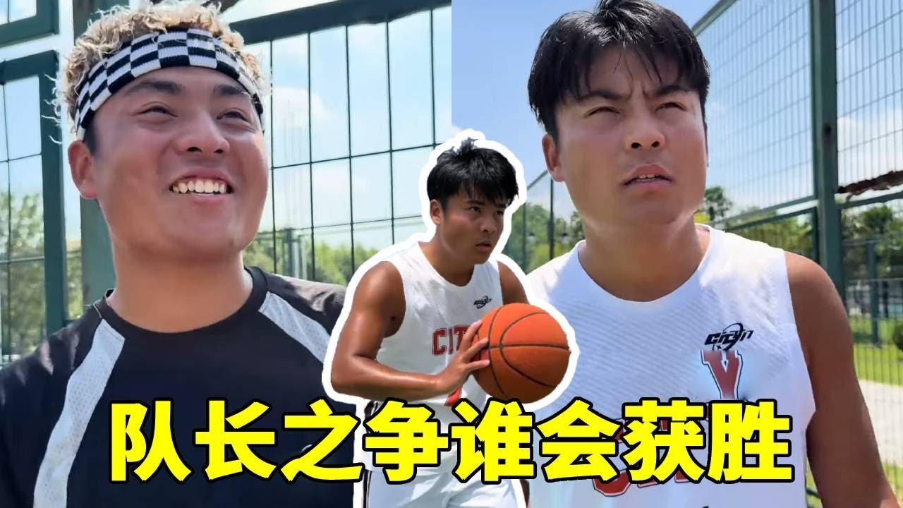两兄弟争队长，到底谁会获胜呢，真的很是期待！#一人分饰多角#篮球
