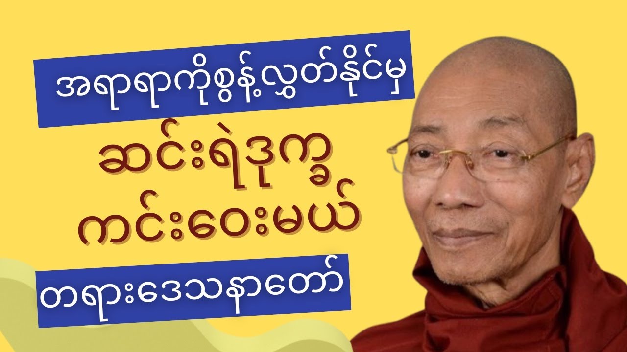 အားလုံးကိုစွန့်လွှတ်နိုင်မှ ဆင်းရဲဒုက္ခကုန်မည် တရားတော်