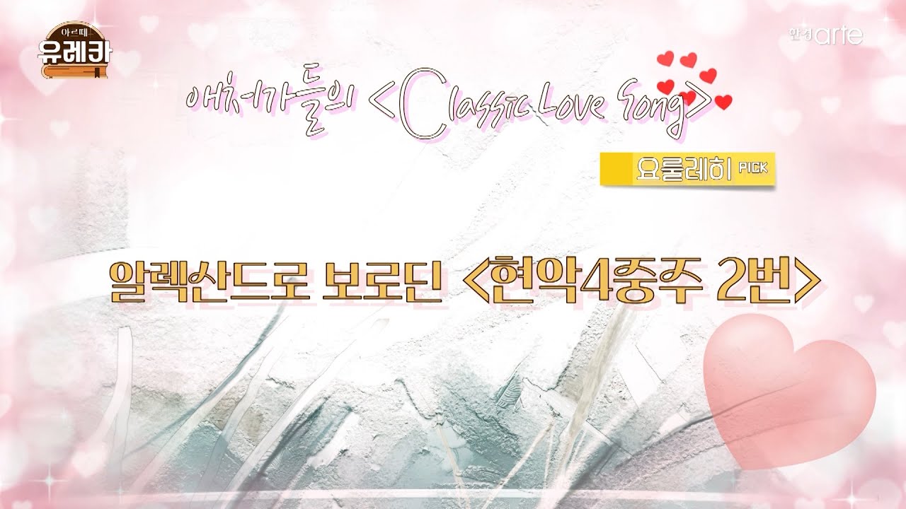 [#아르떼유레카 시즌2] 애처가들의 Classic Love Song #알렉산드로 #보로딘 #현악4중주 2번 #요룰레히