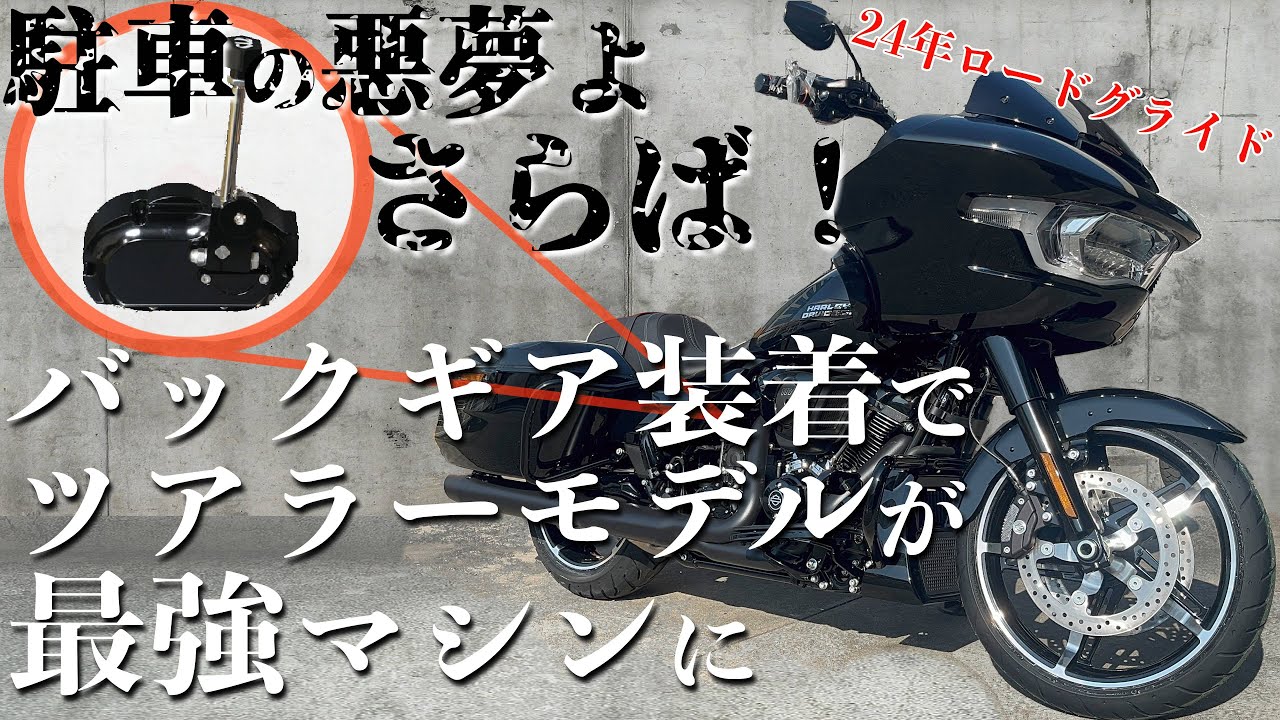 駐車の悪夢よ、さらば！バックギア装着でツアラーモデルが最強マシンに！