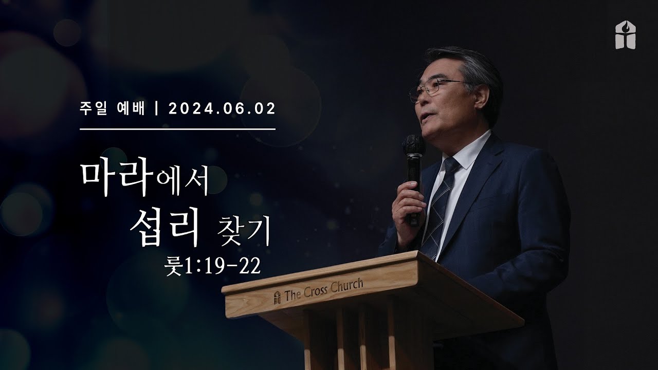 [마라에서 섭리 찾기(룻1:19~22)] 조경호 목사(디아스포라미션 대표)