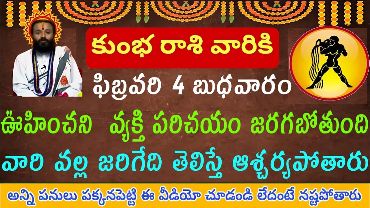 కుంభ రాశి వారికి ఫిబ్రవరి 4 బుధవారం ఊహించని వ్యక్తి నుంచి పరిచయం జరగబోతుంది వారి వల్ల జరిగే తెలిస్త
