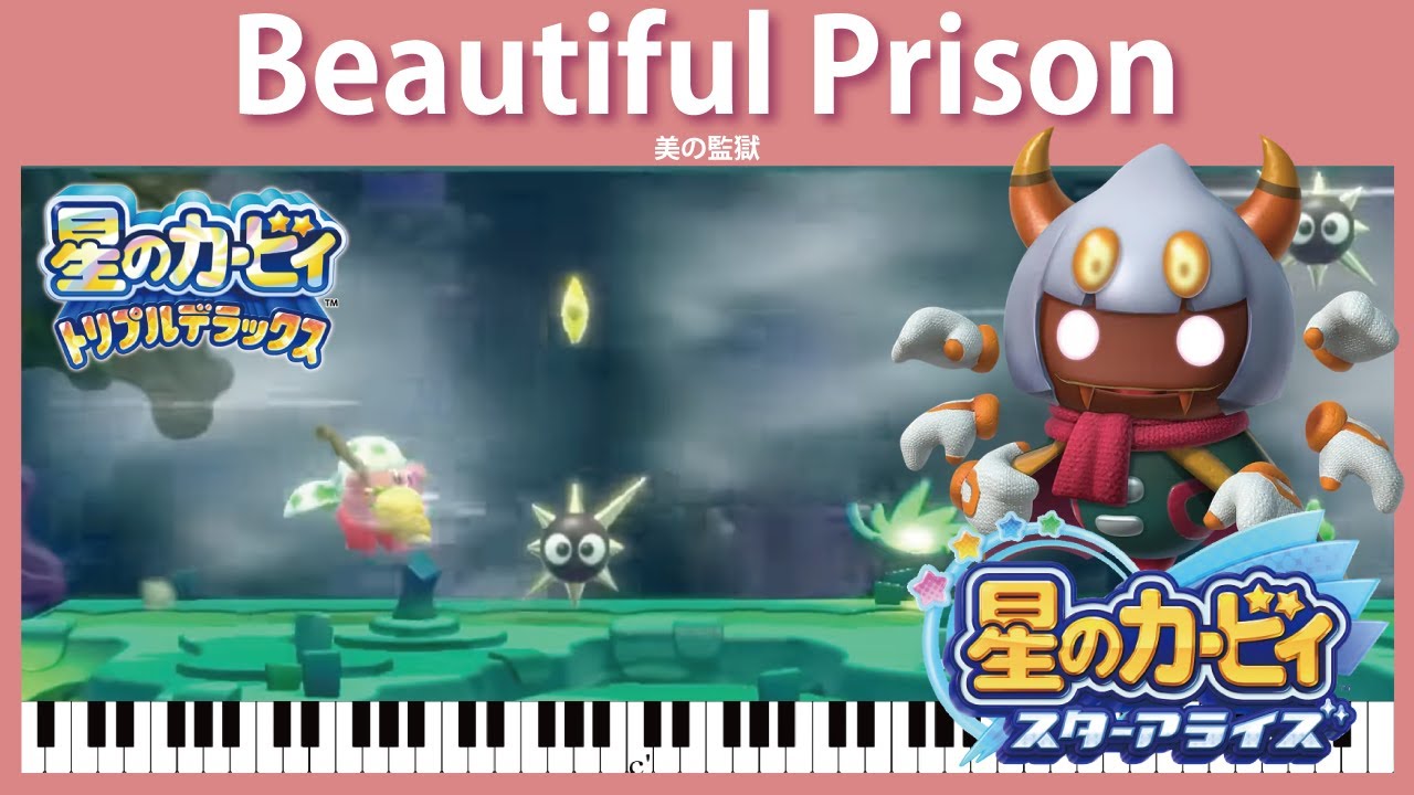 【Sheet Music】[098] Beautiful Prison - Kirby Star Allies（ピアノ楽譜：美の監獄　星のカービィ スターアライズ）