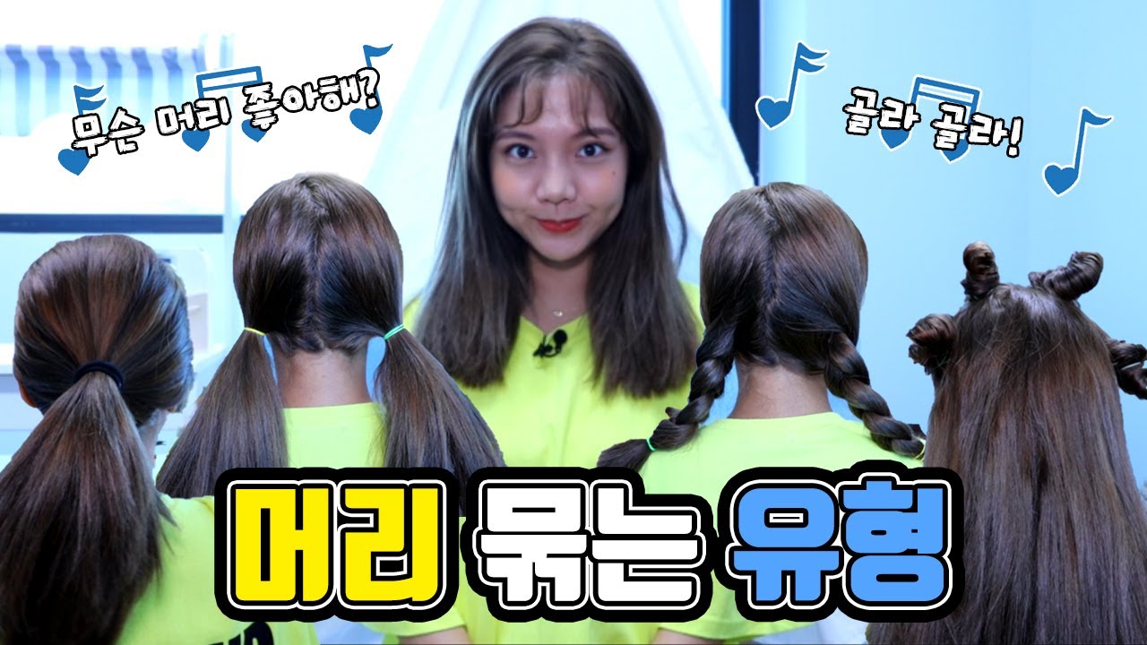 (+밍꼬머리)머리 묶는 유형!! [밍꼬발랄]