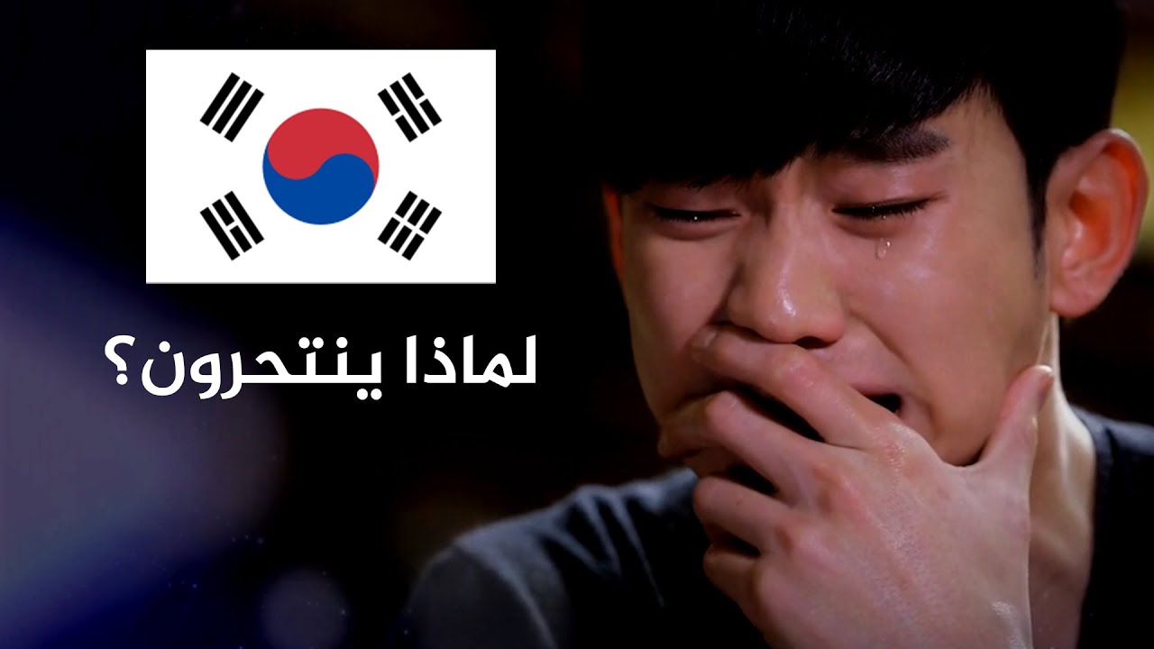 لماذا ينتحر الرجال في كوريا الجنوبية ويفضلون الزواج من عربية؟!