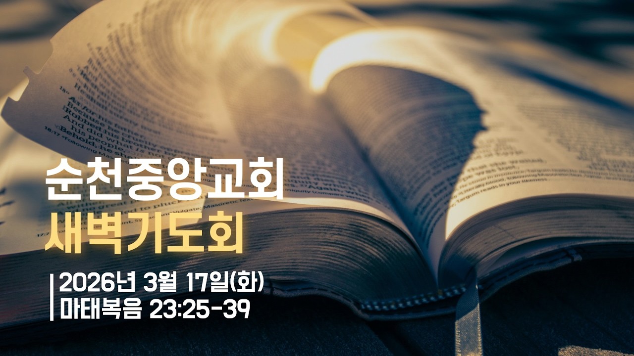 2026년 3월 17일(화) 순천중앙교회 새벽기도회(마태복음 23:25-39)