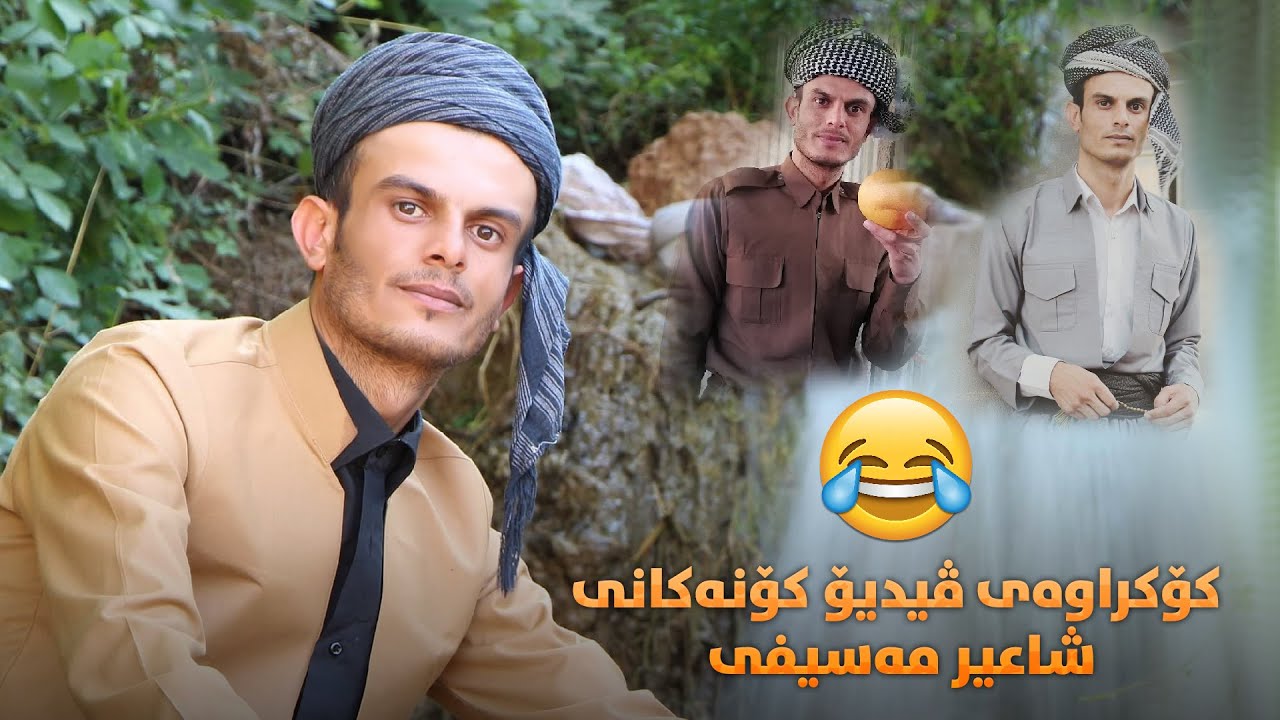 كۆكراوه‌ى ڤیدیۆ كۆنه‌كانى شاعیر مه‌سیفی به‌شی (1#)
