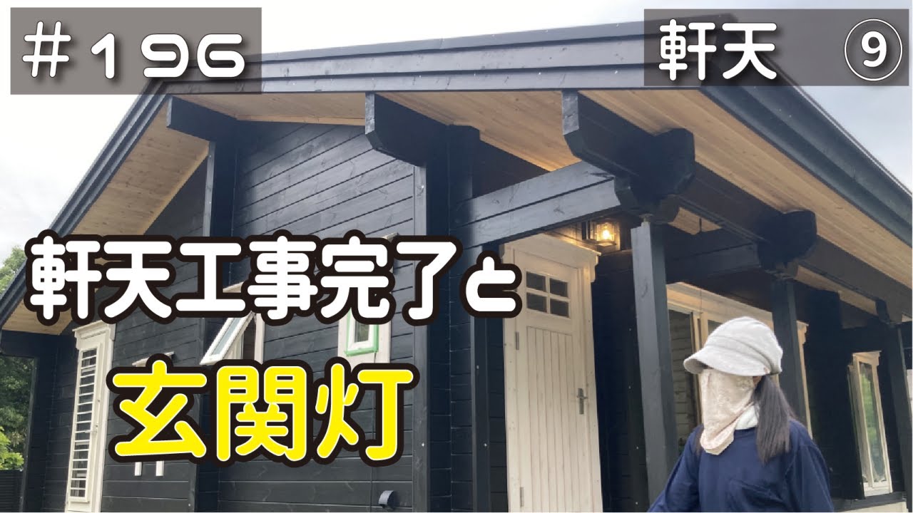 ≪週末DIYから始める移住への道≫ ＃196　遂に完了！2ヶ月掛かった軒天工事。そして玄関が優しく照らされる。（軒天工事　その9） ≪アラフィフ開拓≫