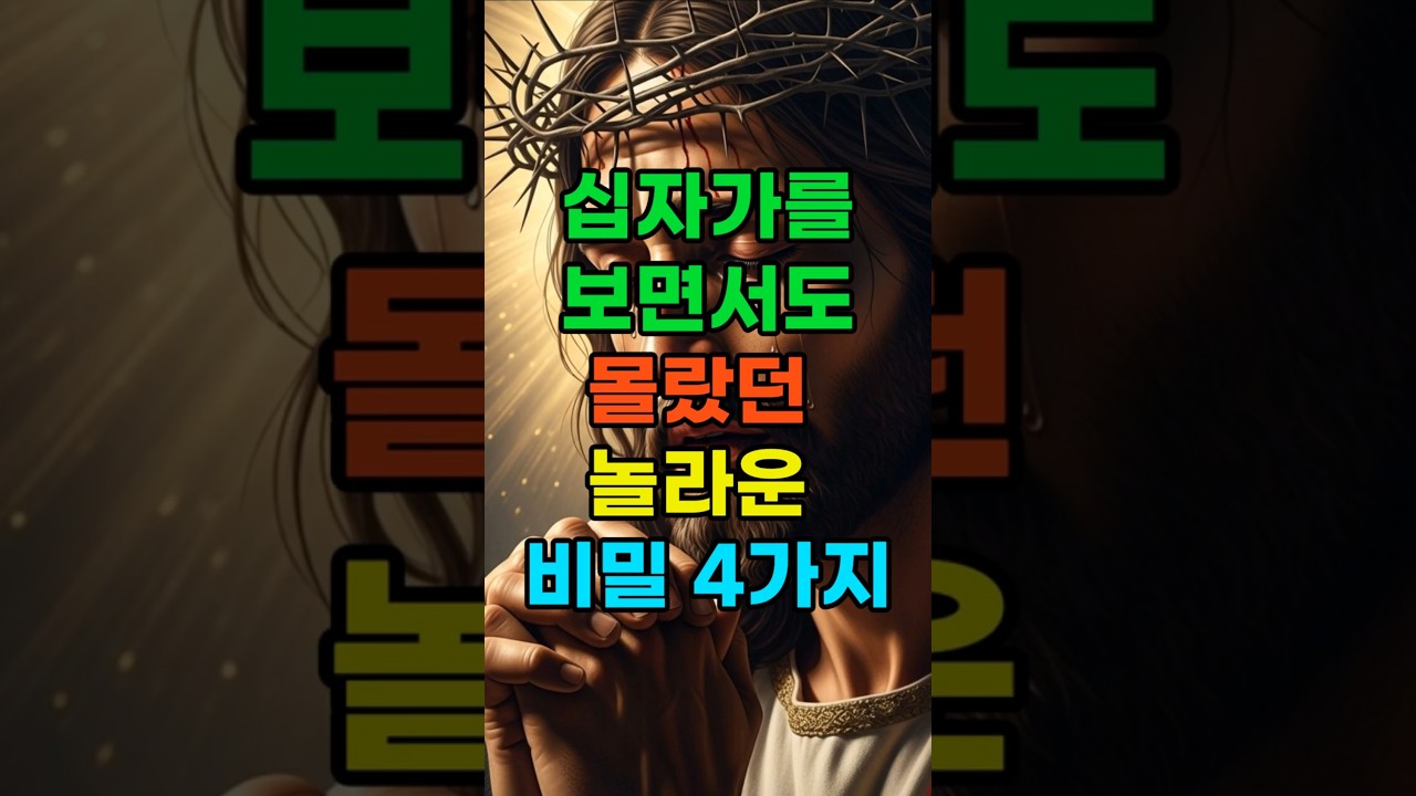 십자가를 보면서도 몰랐던 놀라운 비밀 4가지 #새벽기도 #주일설교 #성경공부 #찬양 #교회 #목사님말씀 #성경강해 #신앙생활 #시니어믿음