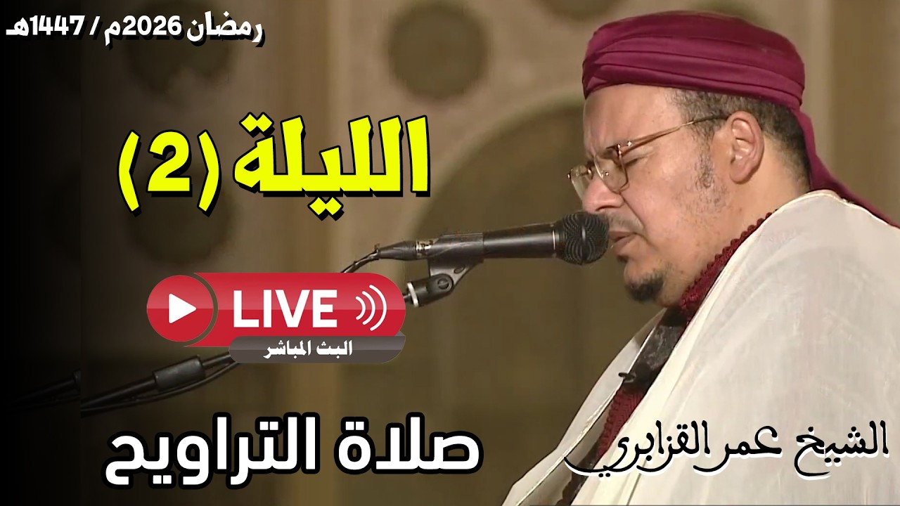 🔴 صلاة التراويح مباشر | القارئ عمر القزابري | مسجد الحسن الثاني الدار البيضاء | الليلة 02 رمضان 2026