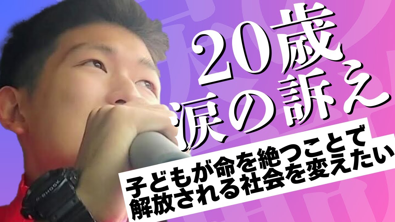 20歳の涙！子どもが命を絶つことで解放される社会を変えたい