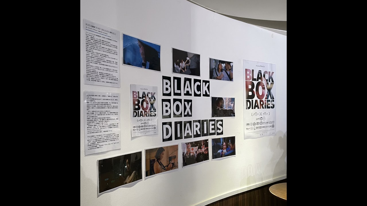 EP9：ドキュメンタリー映画『Black Box Diaries』について１時間語り合う