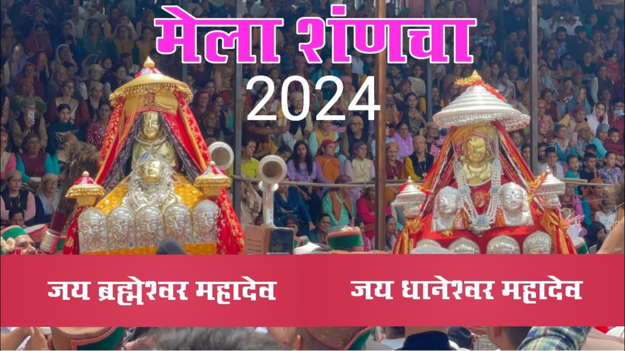 शंचा मेला 2024 में हुआ Brahmeshwar Mahadev और Dhaneshwar Mahadev का ऐतिहासिक देव मिलन।