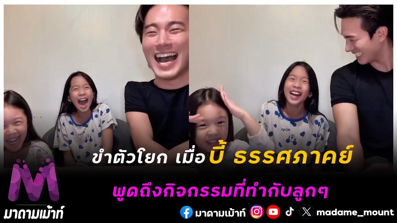 ขำกันตัวโยกเมื่อ “บี้ ธรรมศภาคย์” ชวนลูกๆ ”เป่าเปา-เป่าเป้ย์“ นั่งคุยเกี่ยวกับกิจกรรมที่ทำกันกับลูกๆ