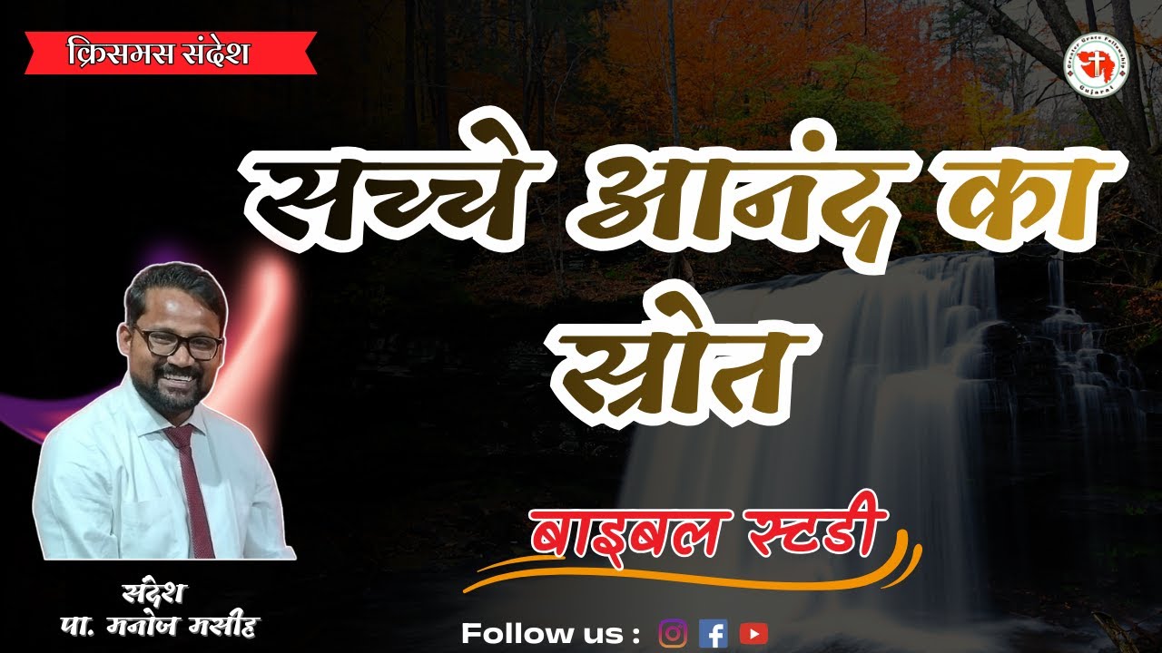 आनंद का स्रोत यीशु मसीह | Christmas Message | Hindi Bible Study