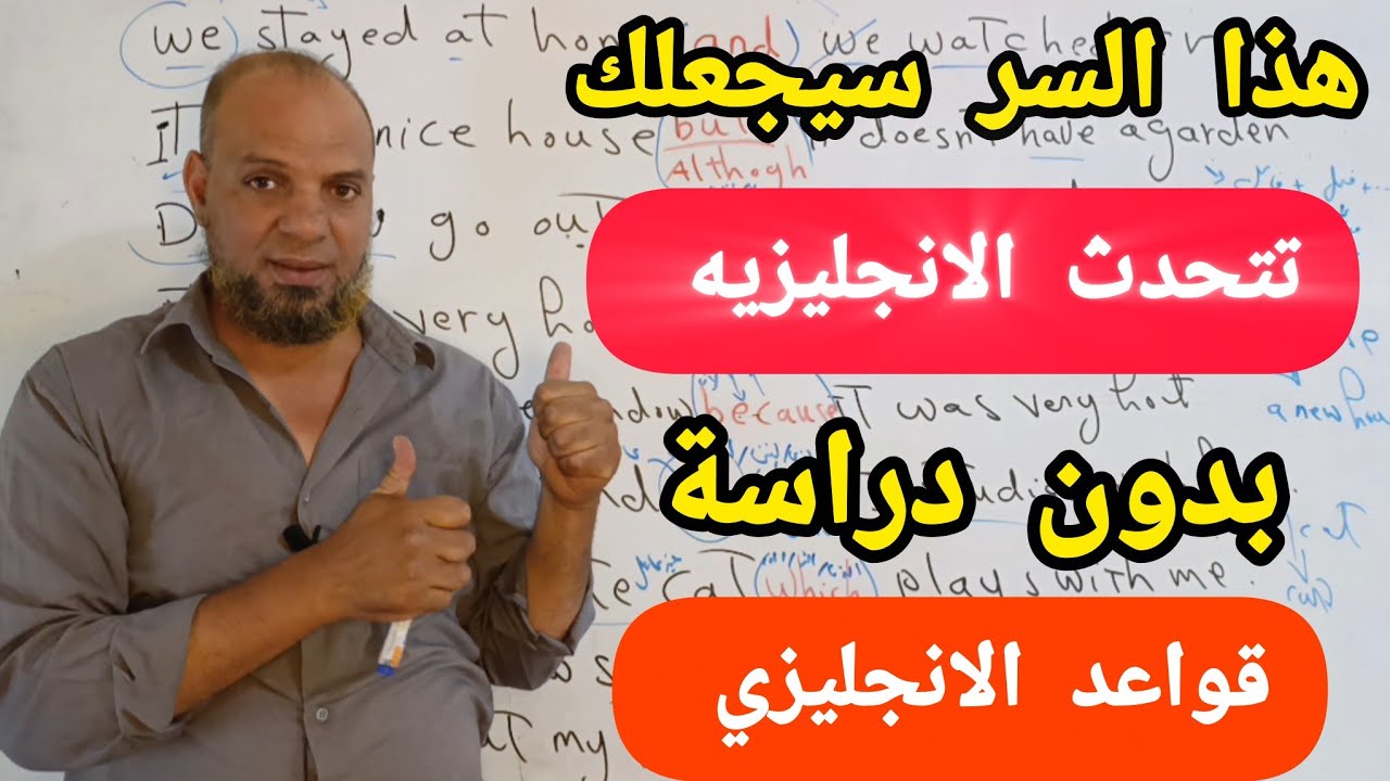 ضاع عمرنا في دراسة القواعد ! الخطوه الاولى لك لتتحدث باللغه الانجليزيه خلال أيام(الدرس 22)