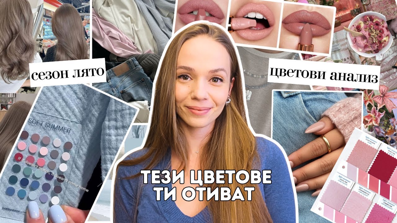 Сезон ЛЯТО - Кои са твоите цветове за дрехи, грим и коса?