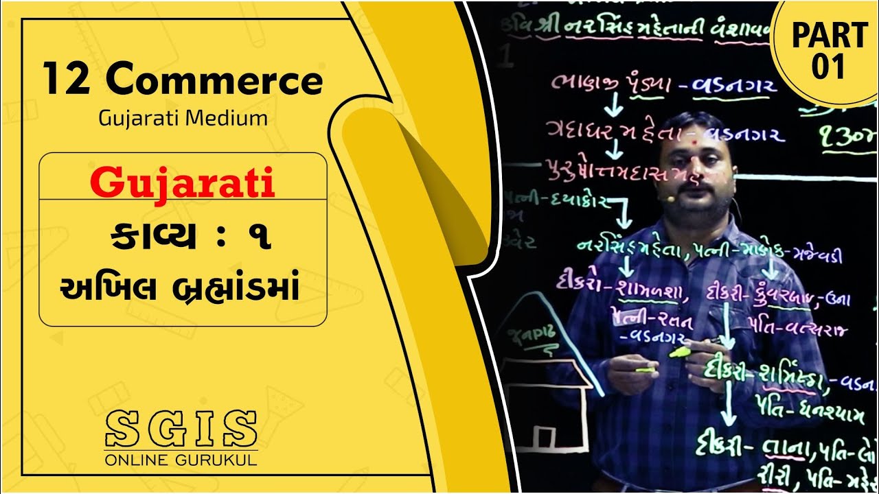 SGIS | STD 12 Com. Gujarati | કાવ્ય :1 અખિલ બ્રહ્માંડમાં Part : 1 | GSEB | Ft. Hiren Tank | G508
