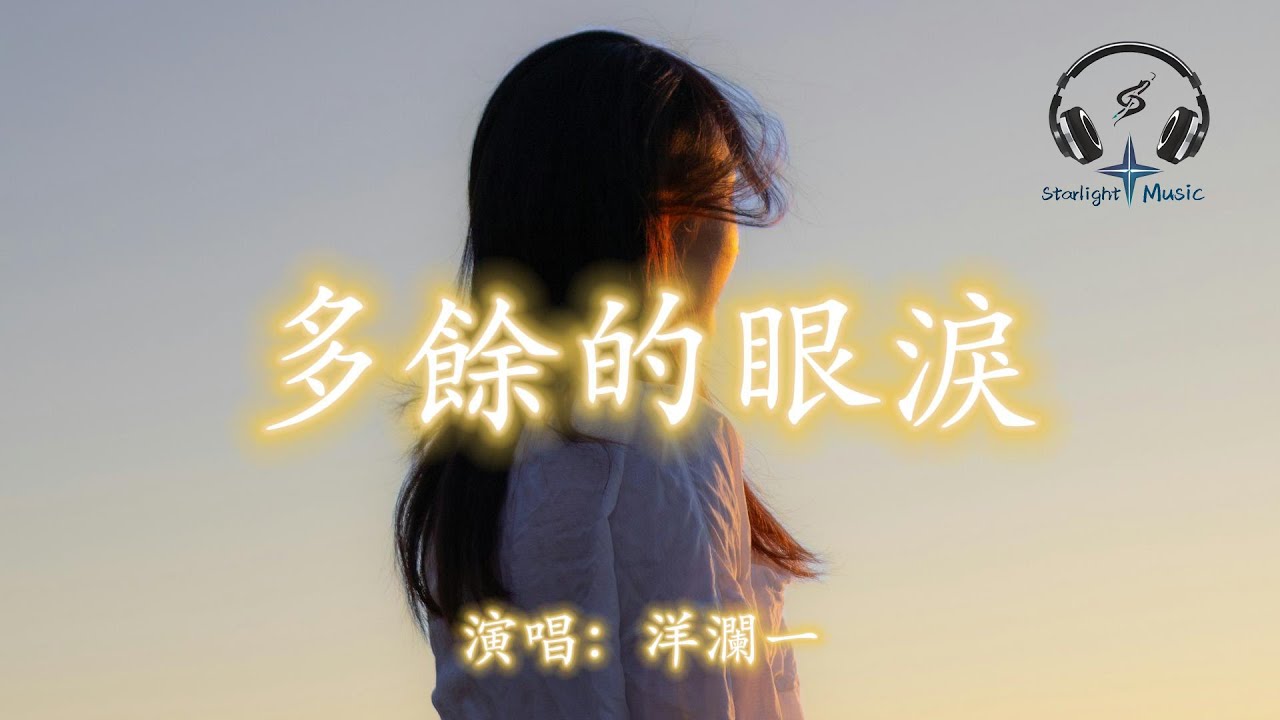 洋瀾一 - 多餘的眼淚『我沒有多餘的眼淚供你揮霍 是誰狠心把我的夢剝奪 又推進了無望的漩渦』【動態歌詞MV】