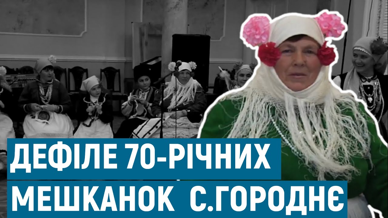 Унікальне дефіле 70-річних мешканок села Городнє | Голос болгар