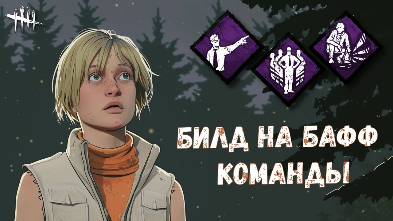 Билд через помощь команде | Dead by daylight