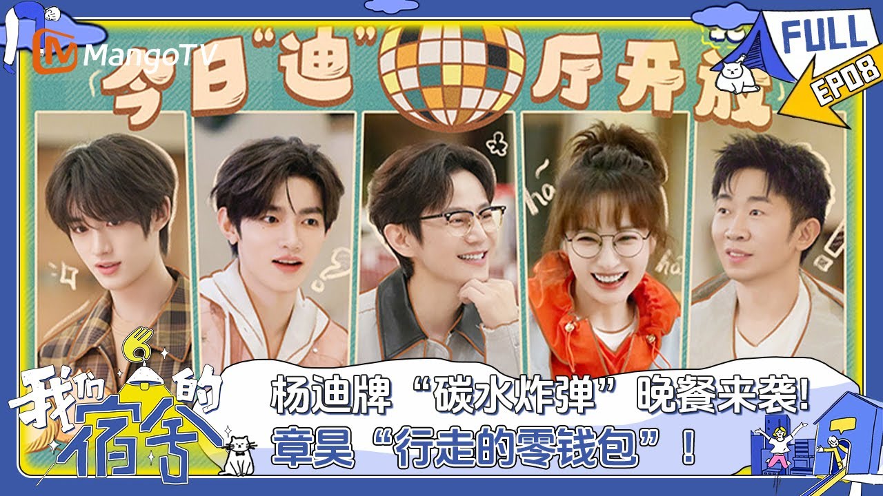 [CC] FULL《我们的宿舍》EP08：章昊&ldquo;行走的零钱包&rdquo;！揣50现金超有礼 丁程鑫见莴笋生吃秒炸重庆话 | Our Dormitories | MangoTV