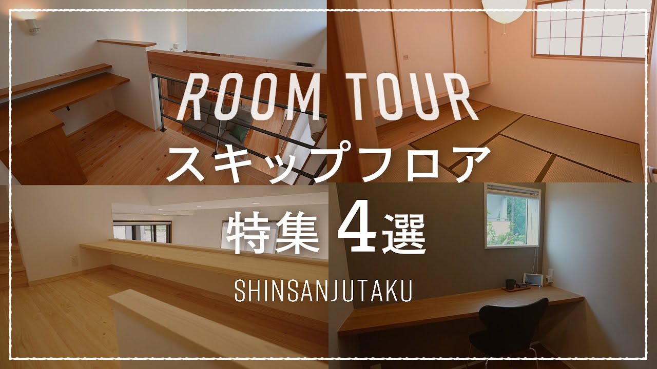 【ルームツアー｜スキップフロアのおうち特集】『間取り革命』スキップフロア×吹き抜けで「おこもり感」を最大化！離れ風和室の心地よい距離感と、機能性×将来性バツグンのスタディーコーナーのある住まい