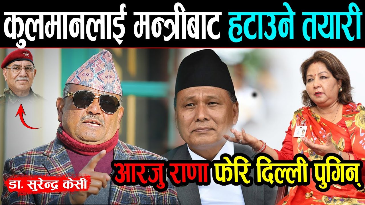 एकाएक उल्टियो राजनीति माहोल | प्रचण्ड-आरजु राणाको दिल्लीमा शङ्कास्पद खेल | Dr surendra kc Interview