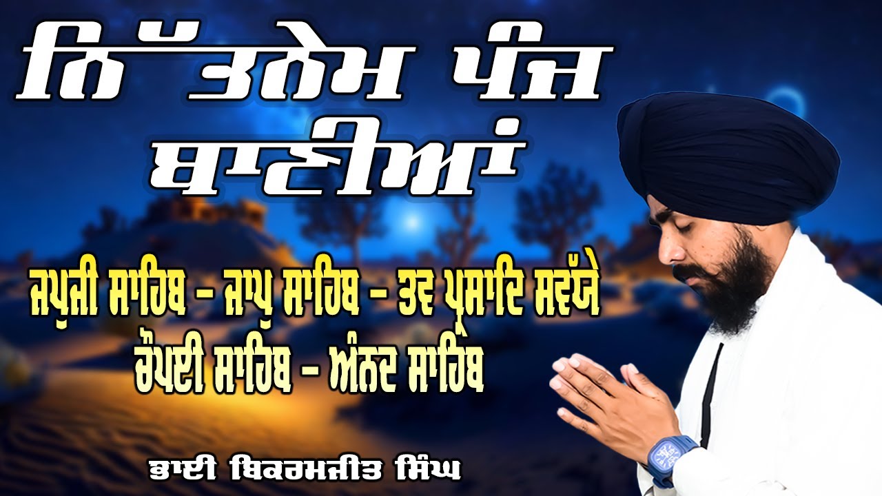 ਨਿਤਨੇਮ ਪੰਜ ਬਾਣੀਆਂ | Nitnem Sahib | Panj Bania Da Paath Japji sahib | Bhai Bikramjeet Singh Ji