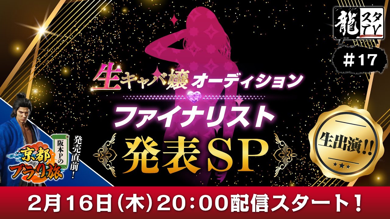 【龍スタTV#17】生キャバ嬢オーディションファイナリスト発表＆生出演SP！