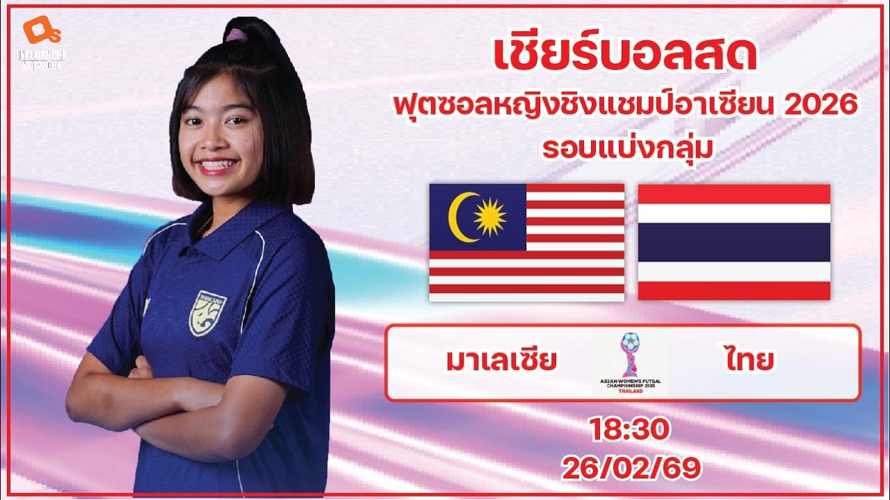 LiveScore! ฟุตซอลหญิงชิงแชมป์อาเซียน 2026 : ทีมชาติมาเลเซีย vs ทีมชาติไทย