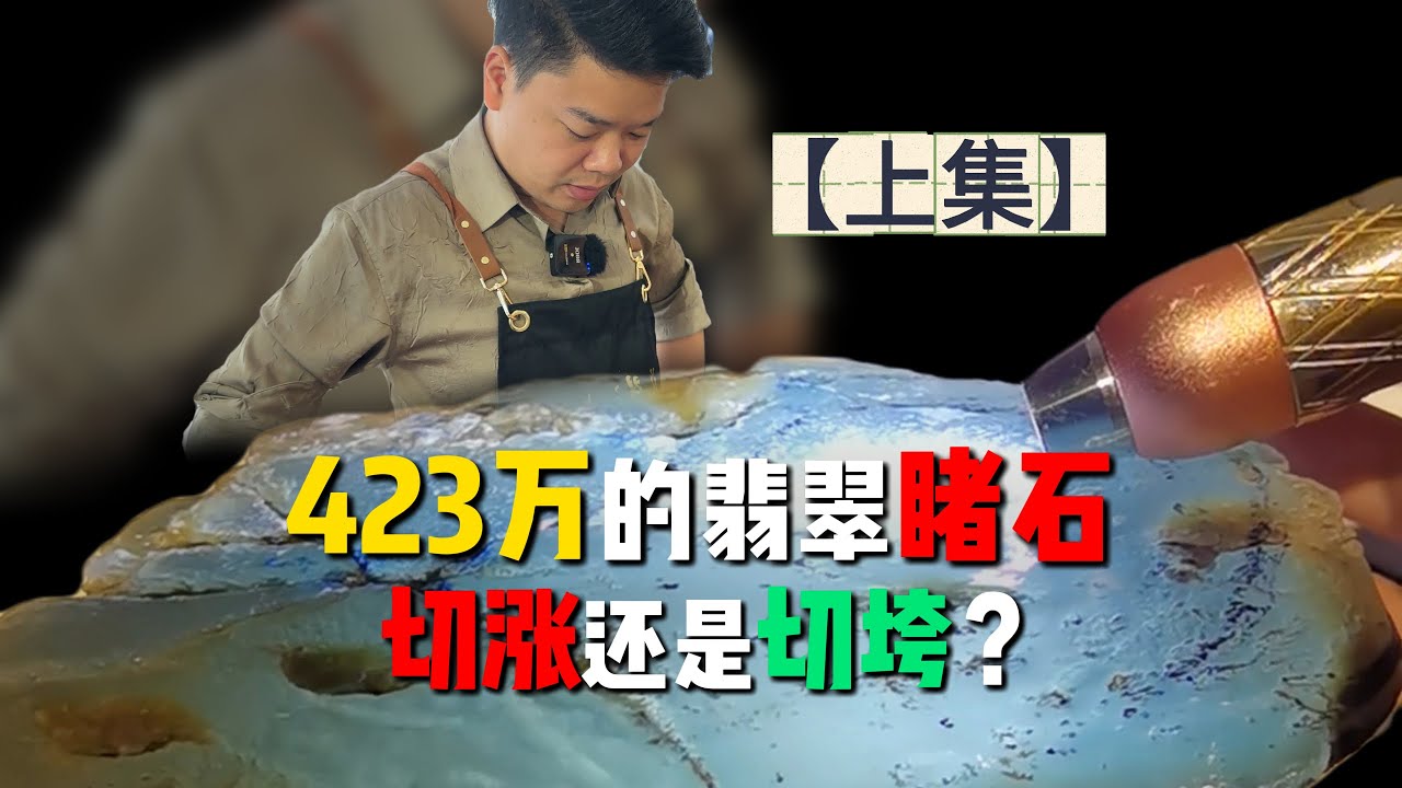 423万的翡翠石头，是涨是垮？是亏是赚？