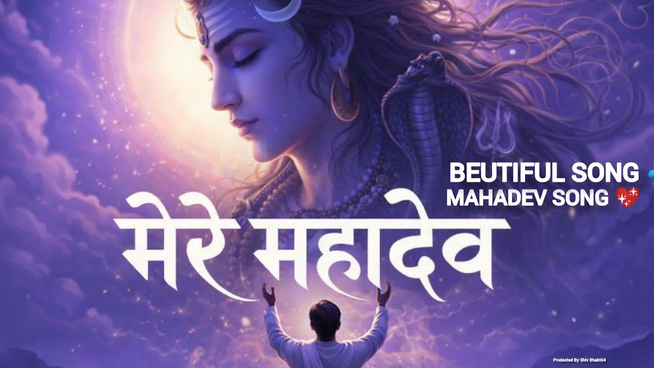 💖मेरे महादेव 🤗। शिव भजन🎶।MERE MAHADEV SONG 💖।#mahadev #song #shiv #viral #bholenath #bhajan #mahakal