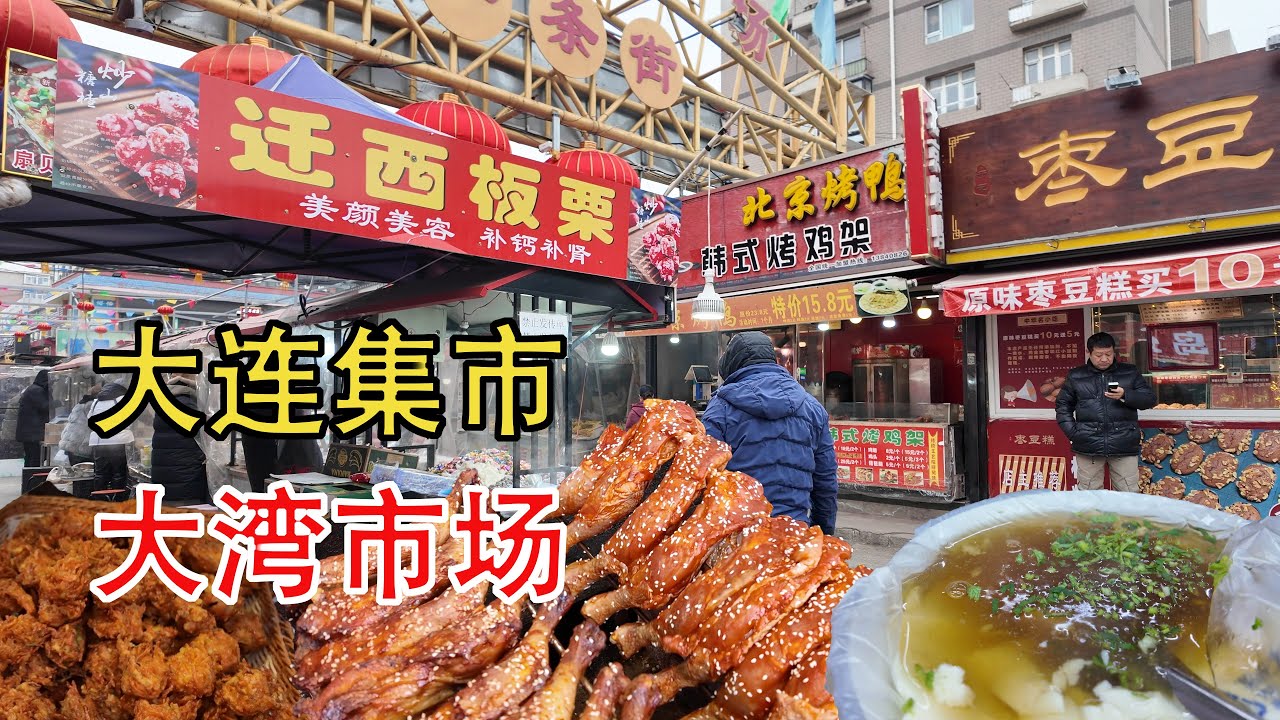 大连大湾市场有着各色美食,香甜纯正的糖炒栗子,香飘集市的韩式烤鸡,各种口味的肉丸子,热气腾腾的豆腐脑,现炸的葱油鲜肉饼,诱人的肉夹馍/美食/中国美食/赶集/赶大集/中国赶大集/早市/集市/中国/早餐/