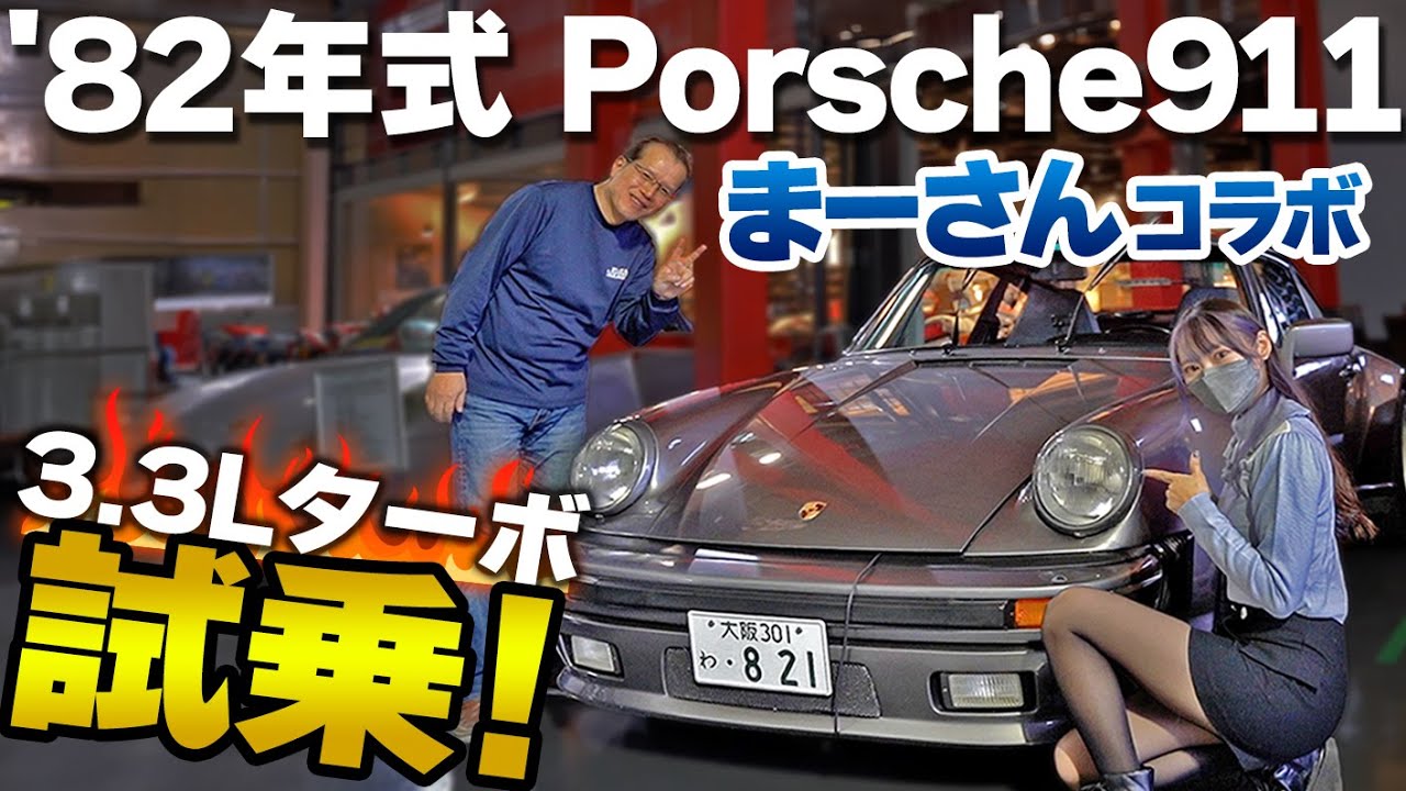 国産車好き女子がポルシェの魅力に堕ちた…82年式の930ターボにも乗れちゃうお店はココです。【まーさんガレージコラボ】Porsche 911 ポルシェゲート
