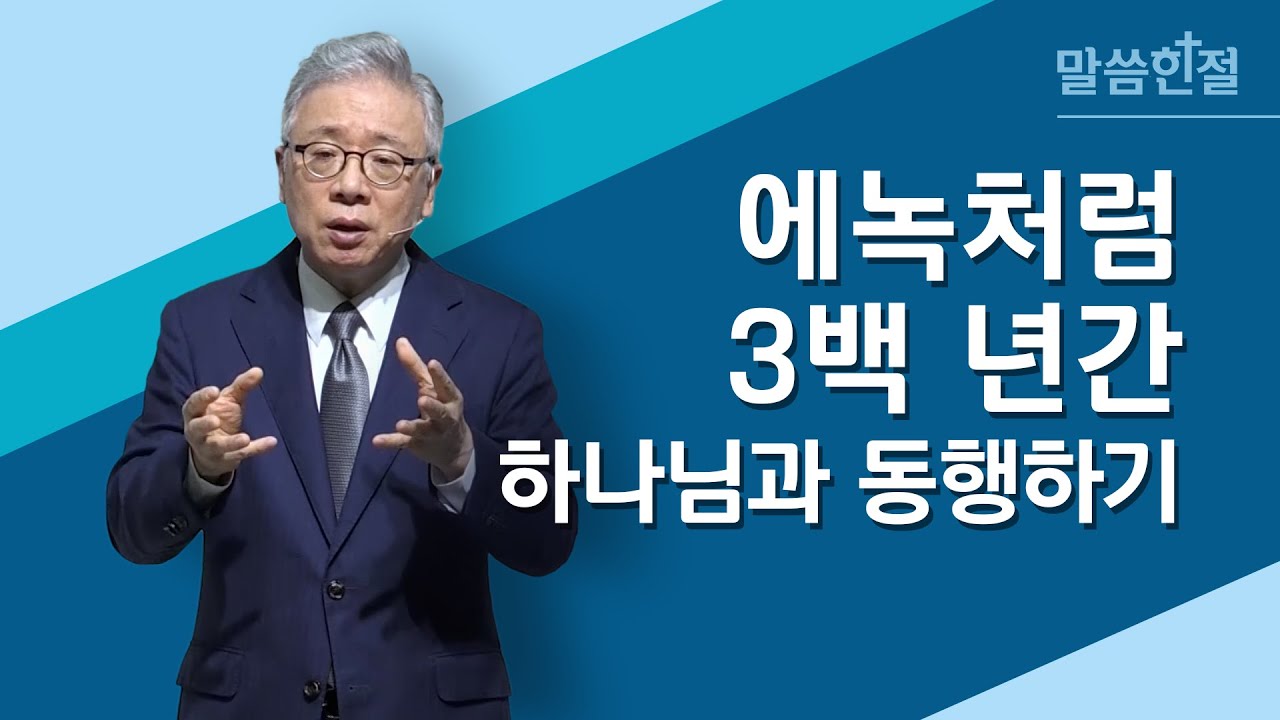 [말씀한절] 삼백 년을 하나님과 동행하며 자녀들을 낳았으며 (창세기 5장 22절)