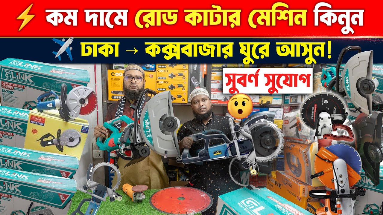 কম দামে রাস্তা/ওয়াল কাটার মেশিন কিনুন |  Road Cutter Machine Price in Bangladesh 2025 | Wall Cutter