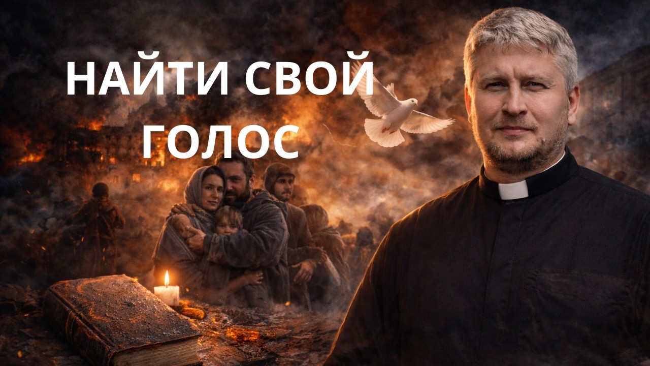 Проповедь Андрея Мизюка о забытом Евангелии