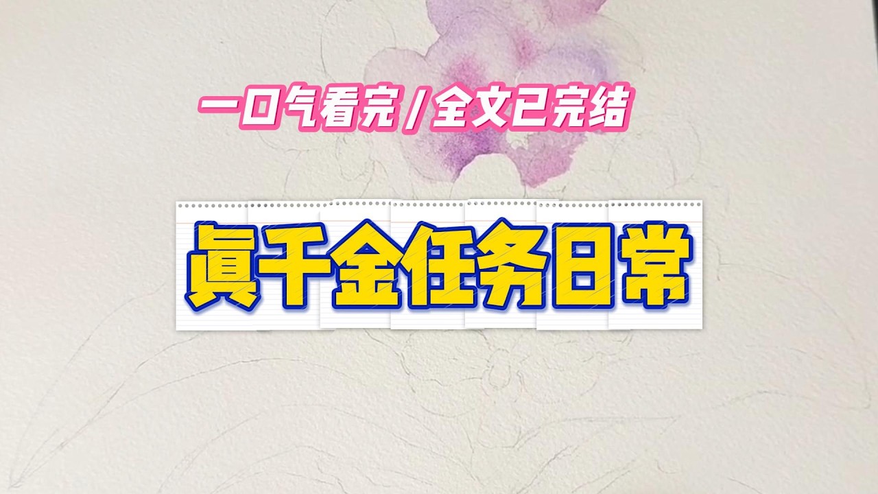 《真千金任务日常》#小说 #故事 #道德 #渣男 #爽文 #复仇 #重生 #打脸 #现实情感 #一口气看完