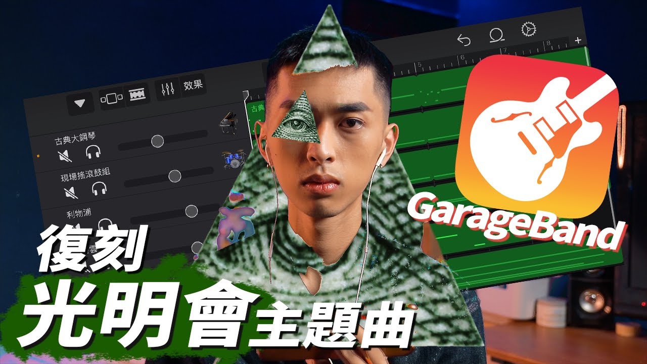 【復刻系列】絕對會被抓走 不小心把光明會主題曲做成Slow Rock |  YY